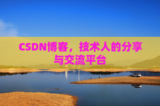 CSDN博客，技术人的分享与交流平台